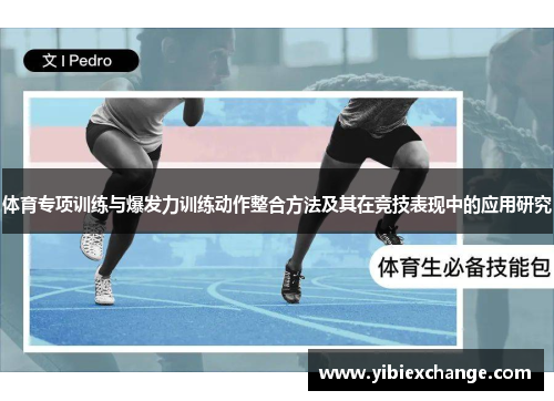 体育专项训练与爆发力训练动作整合方法及其在竞技表现中的应用研究