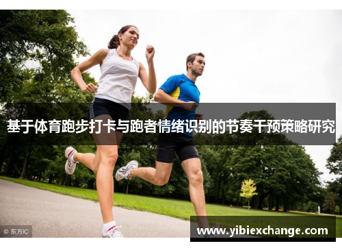 基于体育跑步打卡与跑者情绪识别的节奏干预策略研究
