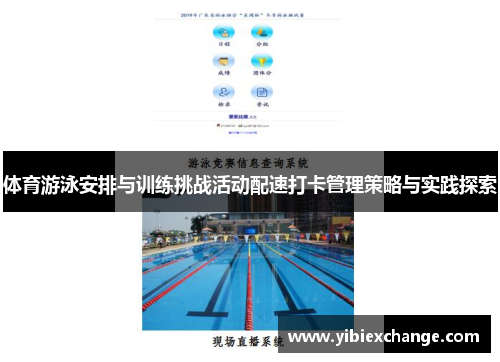 体育游泳安排与训练挑战活动配速打卡管理策略与实践探索