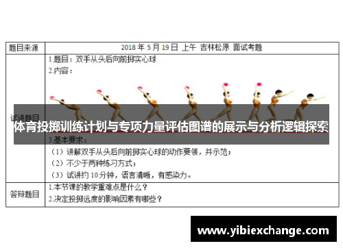 体育投掷训练计划与专项力量评估图谱的展示与分析逻辑探索